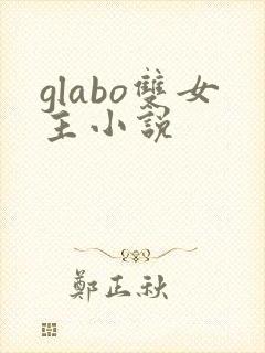 glabo双女主小说