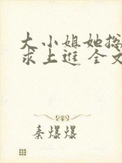 大小姐她总是不求上进 全文