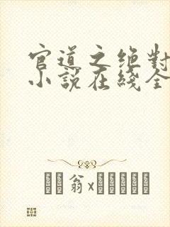 官道之绝对权力小说在线全文免费阅读