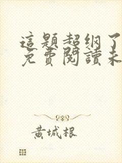 这题超纲了小说免费阅读未删减