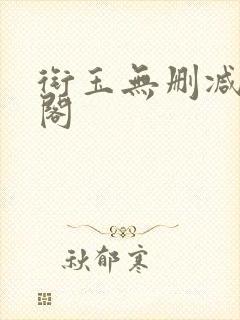 衔玉无删减笔趣阁