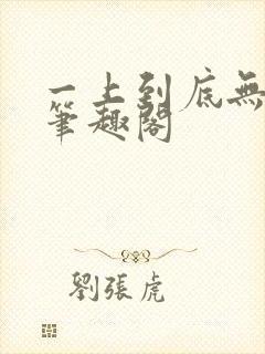 一上到底无删减笔趣阁