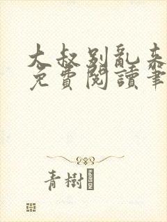大叔别乱来全文免费阅读笔趣阁小说