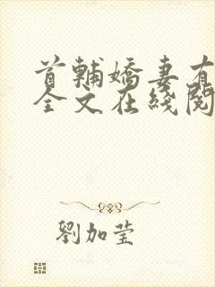 首辅娇妻有空间全文在线阅读