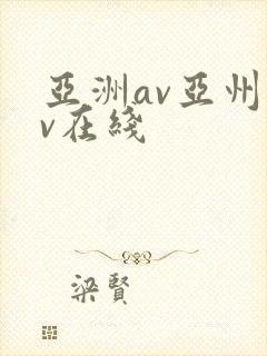 亚洲av亚州av在线