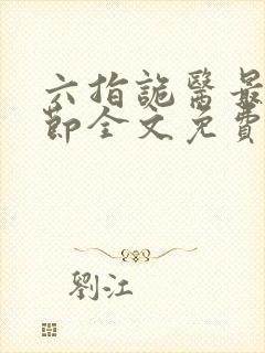 六指诡医最新章节全文免费阅读