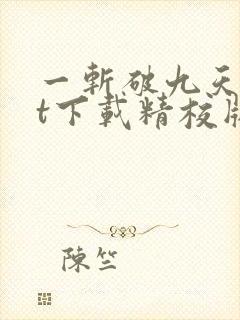 一斩破九天txt下载精校版封面