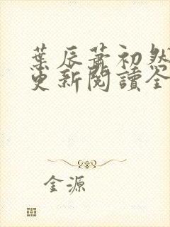 叶辰萧初然最快更新阅读全集