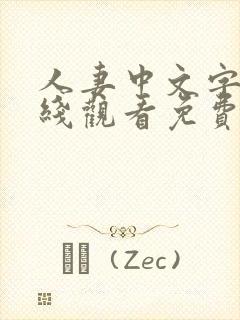 人妻中文字幕在线观看免费