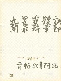 九星霸体诀笔趣阁最新章节更新