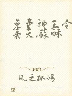 免费神王令小说秦天,苏酥