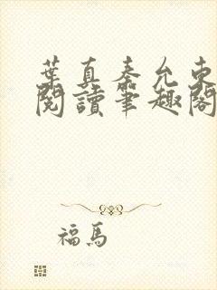 叶真秦允东免费阅读笔趣阁