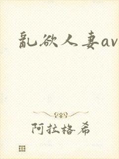 乱欲人妻av