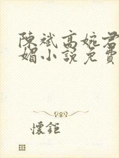 陈斌高婉君赵心媚小说免费小说阅读全文阅读