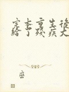 完本重生后我嫁给了残疾大佬封面