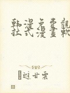 韩漫免费观看下拉式漫画软件