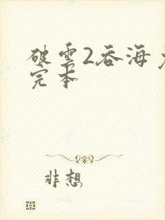 破云2吞海免费完本