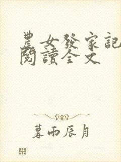 农女发家记免费阅读全文