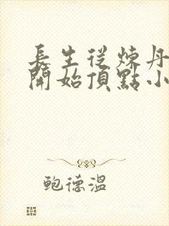 长生从炼丹宗师开始顶点小说