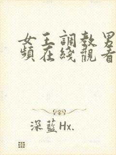 女王调教男奴视频在线观看网站