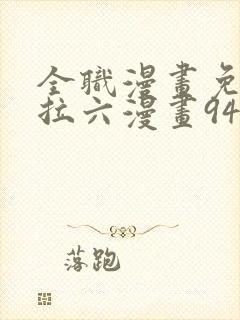 全职漫画免费下拉六漫画94封面