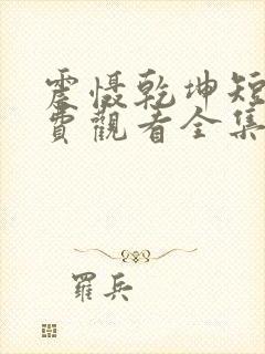震慑乾坤短剧免费观看全集高清版
