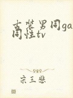 古装男同gay同性tv