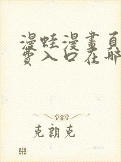 漫蛙漫画页面免费入口在哪封面