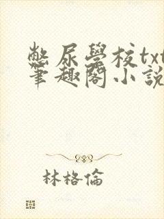 憋尿学校txt笔趣阁小说