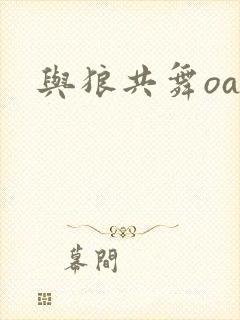 与狼共舞oa封面