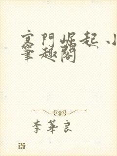 寒门崛起 小说笔趣阁