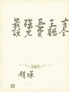 最强兵王有声小说免费听全集