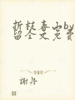 折枝春山by空留全文免费阅读笔趣阁无