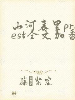 山河表里priest全文加番外txt