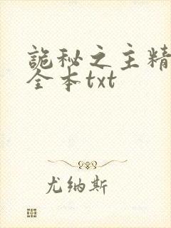 诡秘之主精校版全本txt