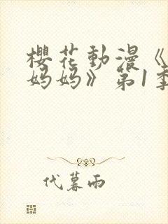 樱花动漫《魅魔妈妈》第1季