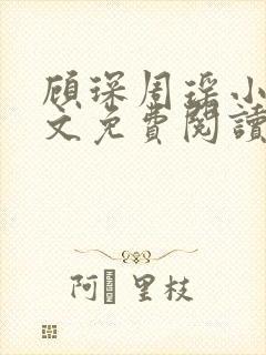 顾琛周瑶小说全文免费阅读