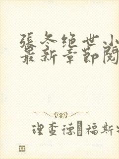 张冬绝世小仙医最新章节阅读封面
