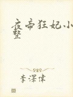 夜帝狂妃小说完整