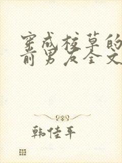 穿成校草的炮灰前男友全文免费阅读