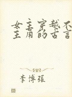 女主穿越不爱男主角的古言虐文