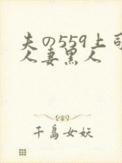 夫の559上司人妻黑人
