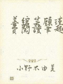 姜绾芸顾瑾渊免费阅读笔趣阁封面