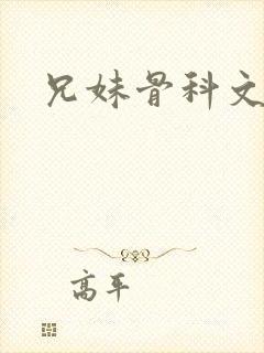 兄妹骨科文高h