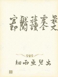 官狱蒋震最新章节阅读全文无弹窗
