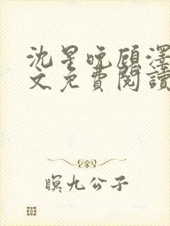 沈星晚顾泽轩全文免费阅读笔趣阁