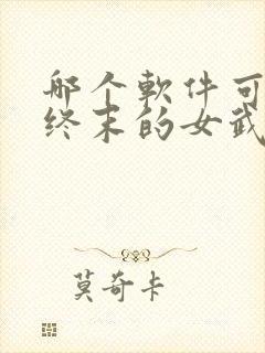 哪个软件可以看终末的女武神