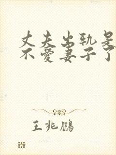 丈夫出轨是真的不爱妻子了嘛封面
