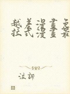 越差漫画免费下拉式漫画最新章节封面