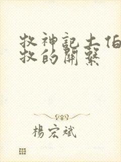 牧神记土伯和秦牧的关系